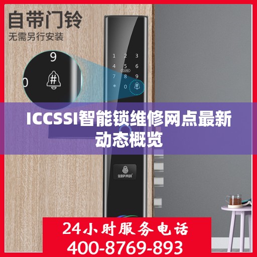 ICCSSI智能锁维修网点最新动态概览