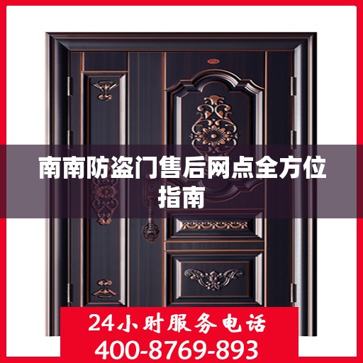 南南防盗门售后网点全方位指南