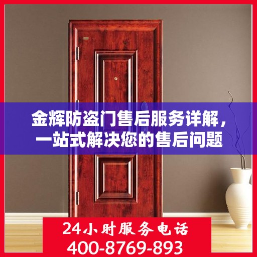 金辉防盗门售后服务详解，一站式解决您的售后问题