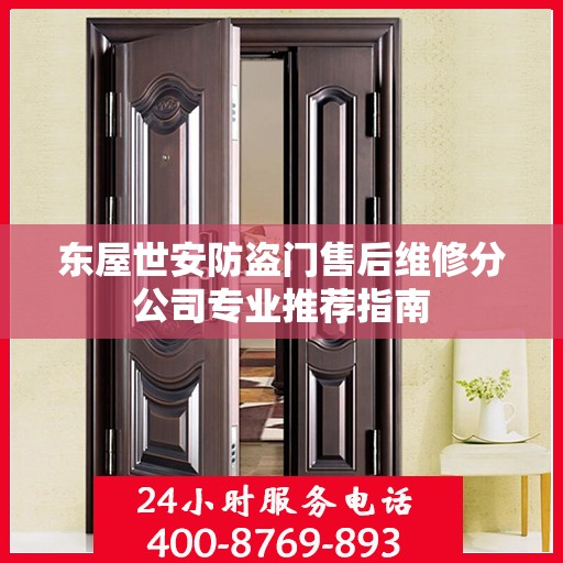 东屋世安防盗门售后维修分公司专业推荐指南