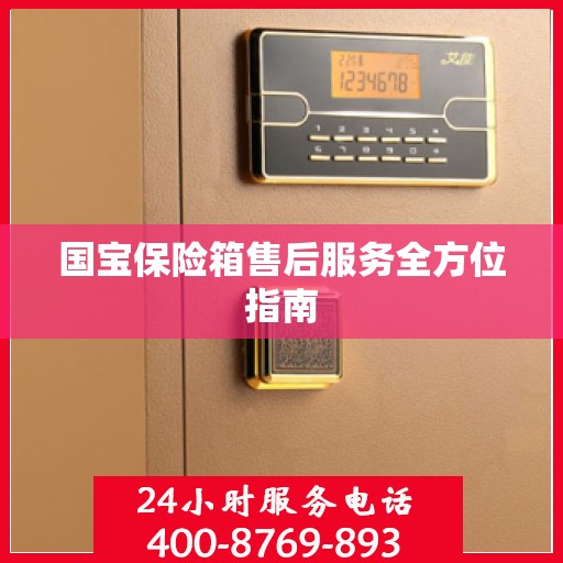 国宝保险箱售后服务全方位指南