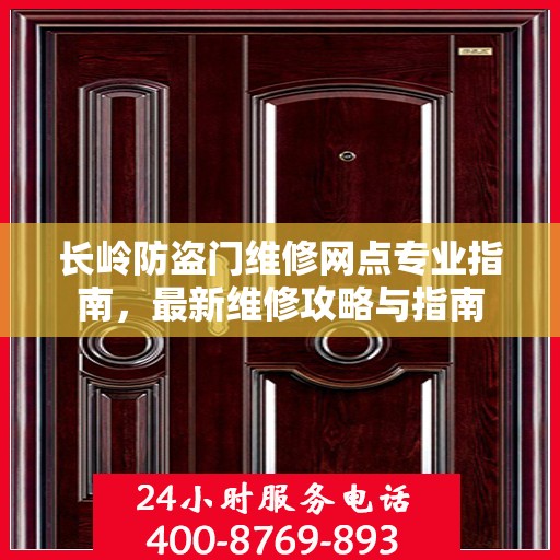 长岭防盗门维修网点专业指南，最新维修攻略与指南