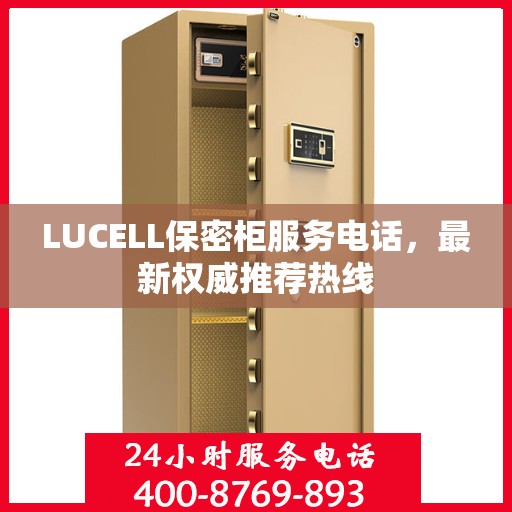 LUCELL保密柜服务电话，最新权威推荐热线