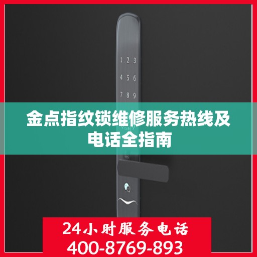 金点指纹锁维修服务热线及电话全指南
