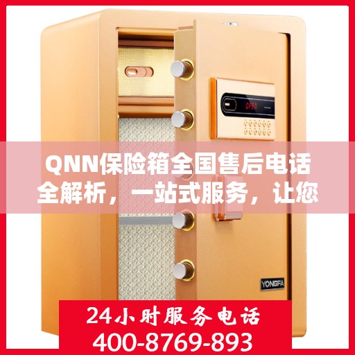 QNN保险箱全国售后电话全解析，一站式服务，让您轻松解决售后问题