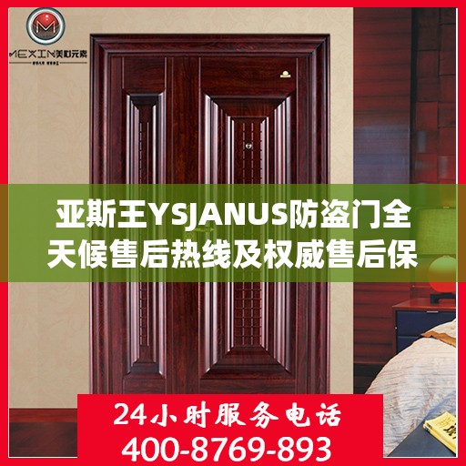 亚斯王YSJANUS防盗门全天候售后热线及权威售后保障介绍