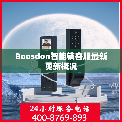 Boosdon智能锁客服最新更新概况