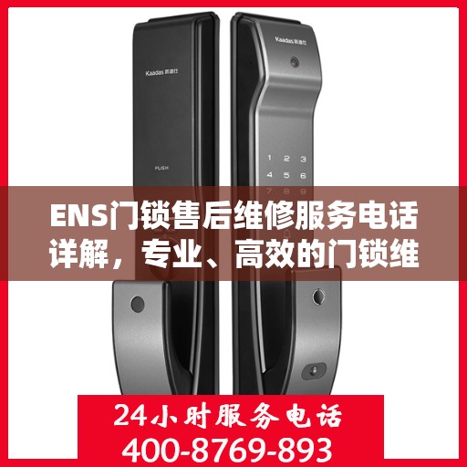 ENS门锁售后维修服务电话详解，专业、高效的门锁维修解决方案
