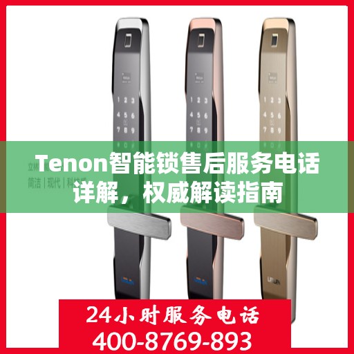 Tenon智能锁售后服务电话详解，权威解读指南