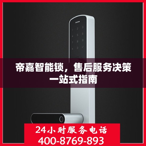 帝嘉智能锁，售后服务决策一站式指南