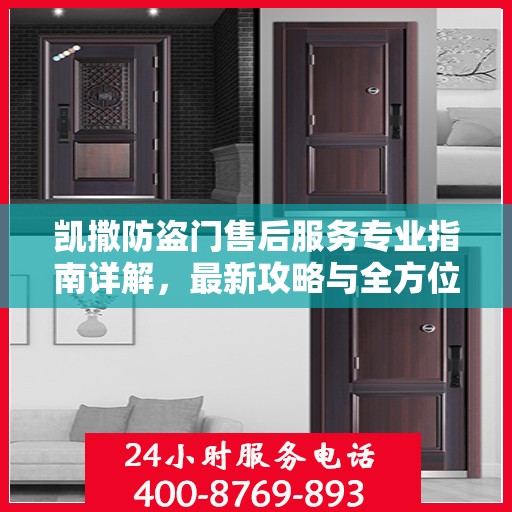 凯撒防盗门售后服务专业指南详解，最新攻略与全方位支持