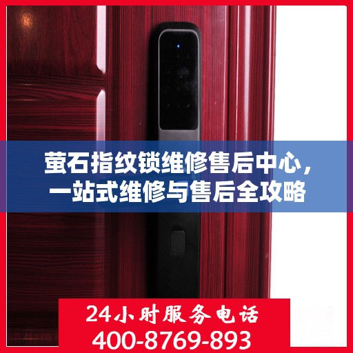 萤石指纹锁维修售后中心，一站式维修与售后全攻略