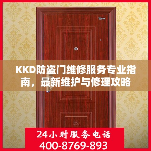 KKD防盗门维修服务专业指南，最新维护与修理攻略