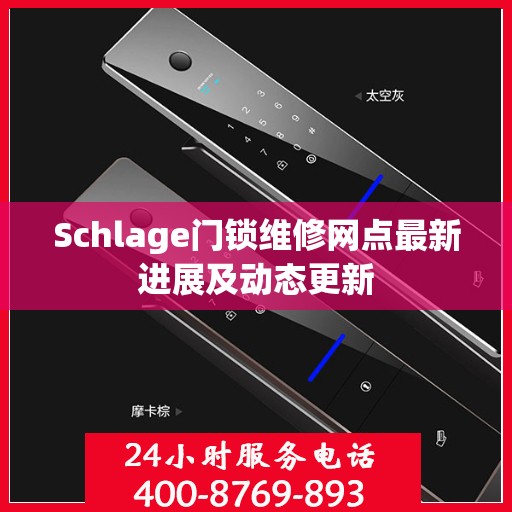 Schlage门锁维修网点最新进展及动态更新