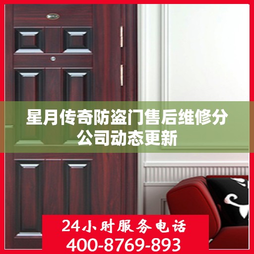 星月传奇防盗门售后维修分公司动态更新
