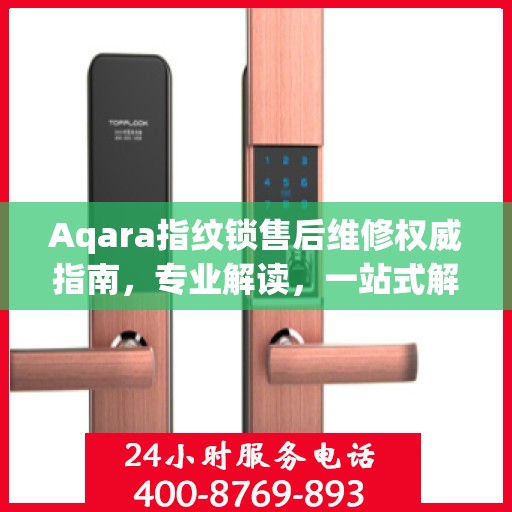 Aqara指纹锁售后维修权威指南，专业解读，一站式解决您的维修难题