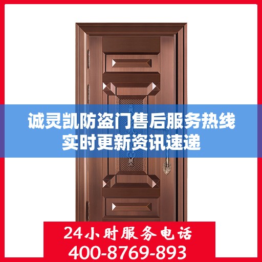 诚灵凯防盗门售后服务热线实时更新资讯速递