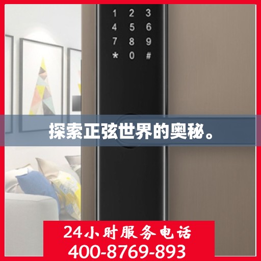 探索正弦世界的奥秘。