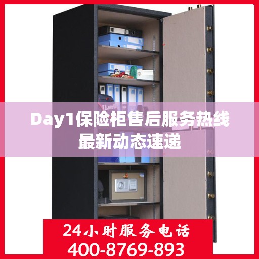 Day1保险柜售后服务热线最新动态速递