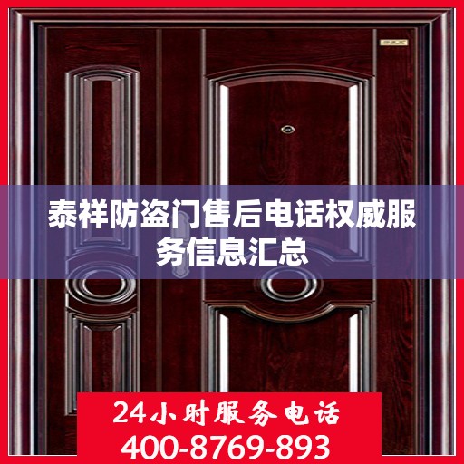 泰祥防盗门售后电话权威服务信息汇总