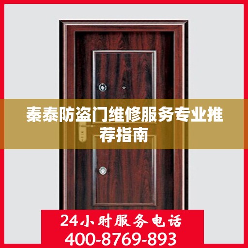 秦泰防盗门维修服务专业推荐指南