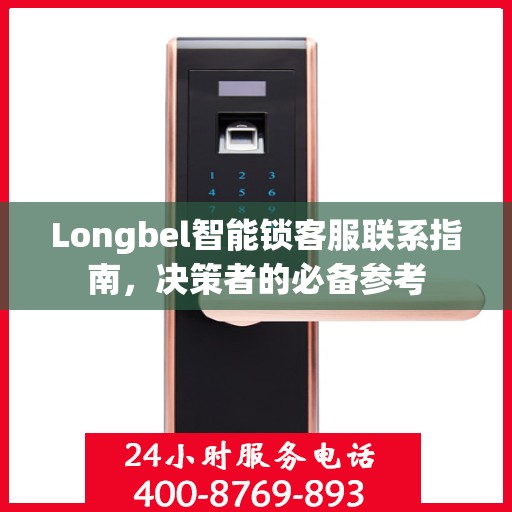 Longbel智能锁客服联系指南，决策者的必备参考