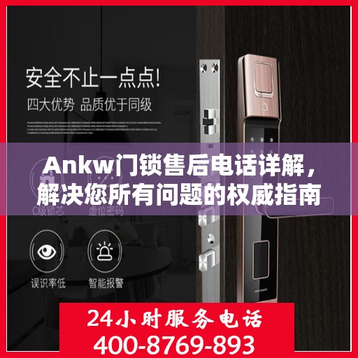 Ankw门锁售后电话详解，解决您所有问题的权威指南