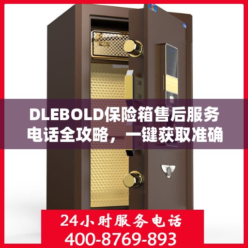 DLEBOLD保险箱售后服务电话全攻略，一键获取准确电话号码