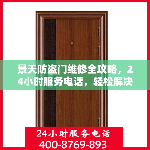 景天防盗门维修全攻略，24小时服务电话，轻松解决您的维修难题