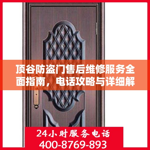 顶谷防盗门售后维修服务全面指南，电话攻略与详细解析