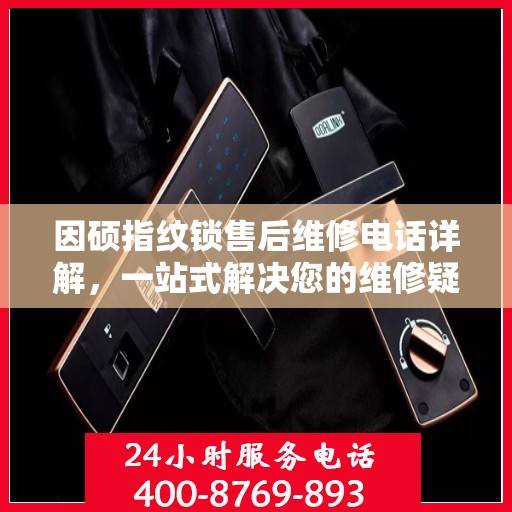 因硕指纹锁售后维修电话详解，一站式解决您的维修疑问