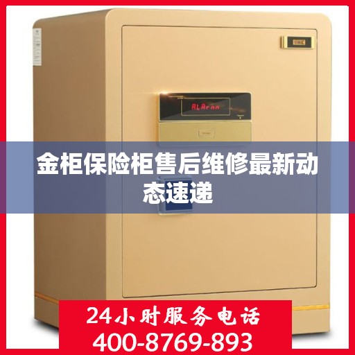 金柜保险柜售后维修最新动态速递