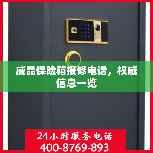 威品保险箱报修电话，权威信息一览