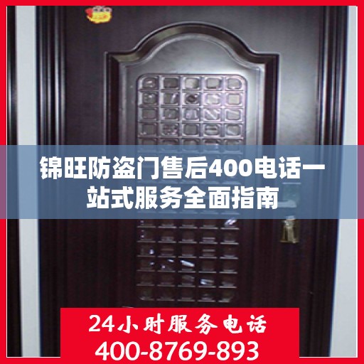 锦旺防盗门售后400电话一站式服务全面指南