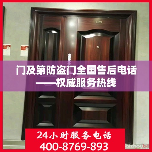 门及第防盗门全国售后电话——权威服务热线