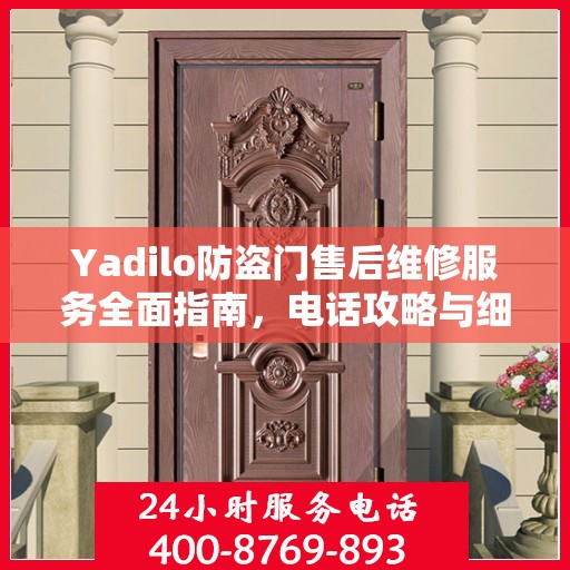 Yadilo防盗门售后维修服务全面指南，电话攻略与细节解析