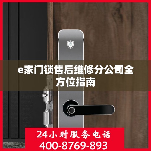 e家门锁售后维修分公司全方位指南