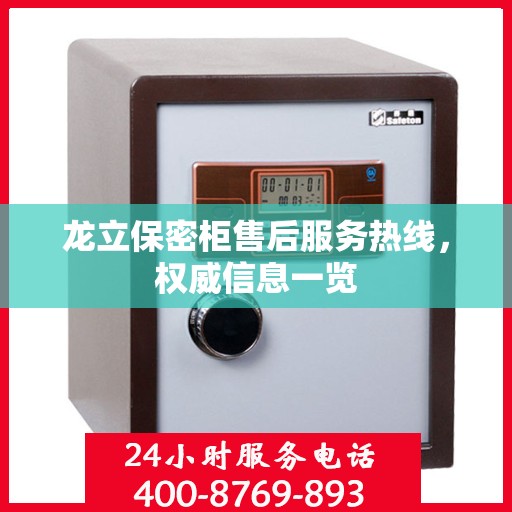 龙立保密柜售后服务热线，权威信息一览