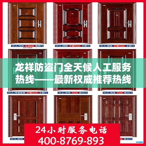 龙祥防盗门全天候人工服务热线——最新权威推荐热线发布