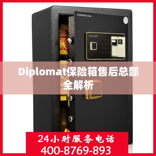 Diplomat保险箱售后总部全解析