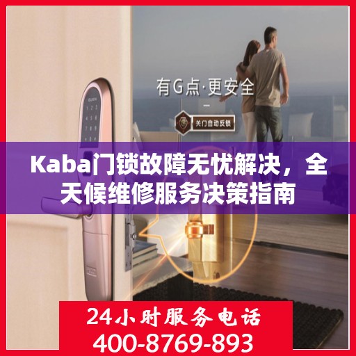 Kaba门锁故障无忧解决，全天候维修服务决策指南