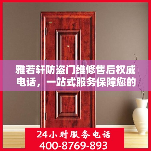 雅若轩防盗门维修售后权威电话，一站式服务保障您的安全门户