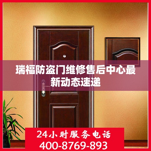 瑞福防盗门维修售后中心最新动态速递