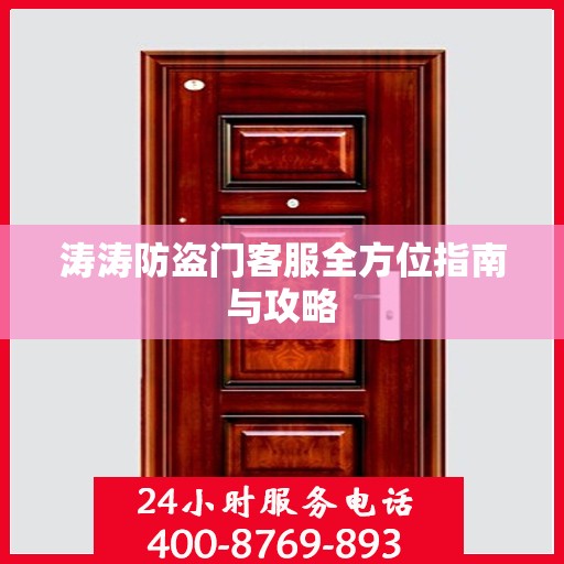 涛涛防盗门客服全方位指南与攻略