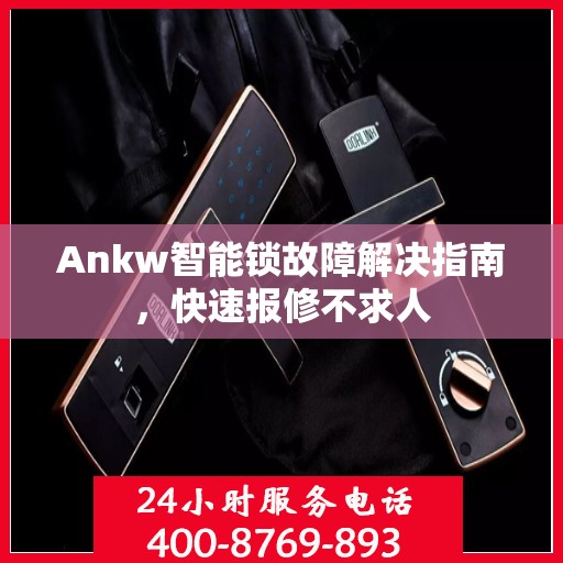 Ankw智能锁故障解决指南，快速报修不求人