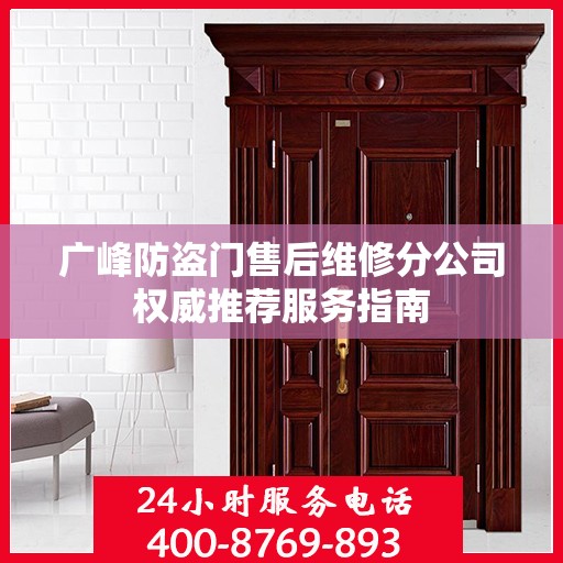 广峰防盗门售后维修分公司权威推荐服务指南