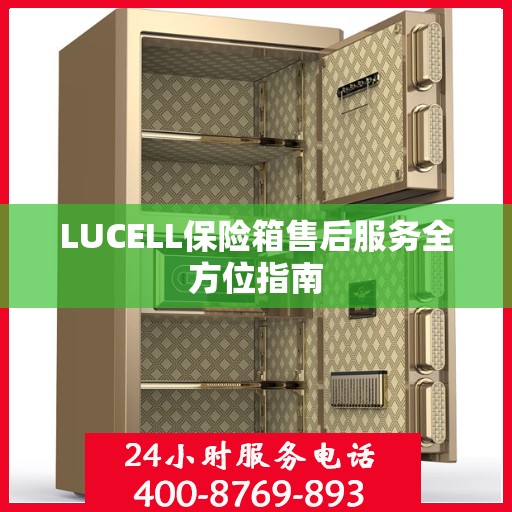 LUCELL保险箱售后服务全方位指南