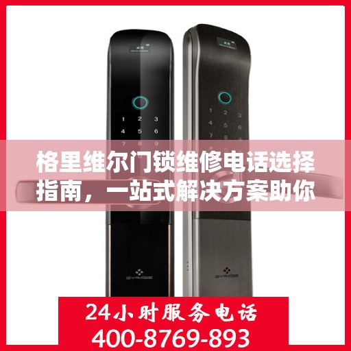 格里维尔门锁维修电话选择指南，一站式解决方案助你轻松决策！