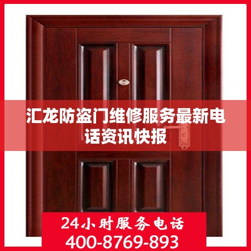汇龙防盗门维修服务最新电话资讯快报