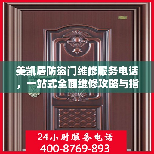 美凯居防盗门维修服务电话，一站式全面维修攻略与指南